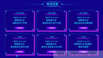 投票開始啦！“‘維科杯’2020（第五屆）中國物聯(lián)網(wǎng)行業(yè)年度評選”大獎將花落誰家？