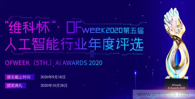 投票開始啦！“‘維科杯’2020（第五屆）中國(guó)人工智能行業(yè)年度評(píng)選”需要您的一票！
