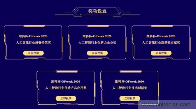 投票開始啦！“‘維科杯’2020（第五屆）中國(guó)人工智能行業(yè)年度評(píng)選”需要您的一票！