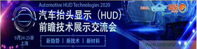 HUD發(fā)展迎來新機(jī)遇！2020汽車抬頭顯示（HUD）大會圓滿落幕！