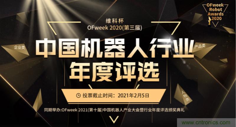 維科杯·機(jī)器人行業(yè)年度評選【投票通道】正式上線啦！