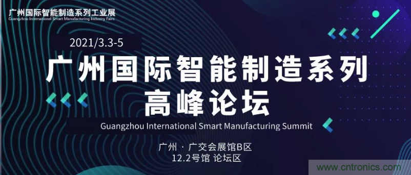 搶占智能制造高地，3月4號廣州智能制造系列高峰論壇與您相約！