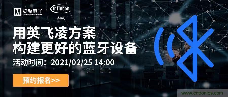 打破傳統(tǒng)設(shè)計(jì)局限，貿(mào)澤電子攜手英飛凌舉辦藍(lán)牙在線研討會(huì) 