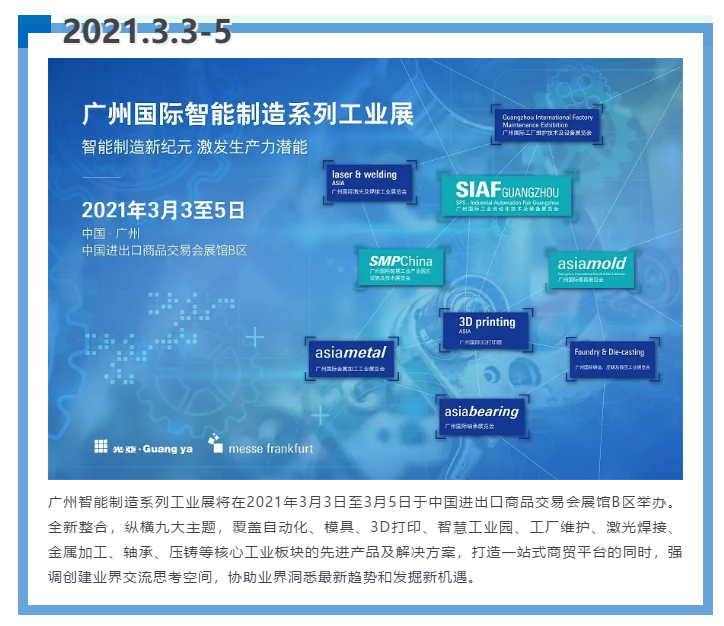即將開啟！3月廣州智能制造系列展精彩紛呈【展會(huì)速遞】