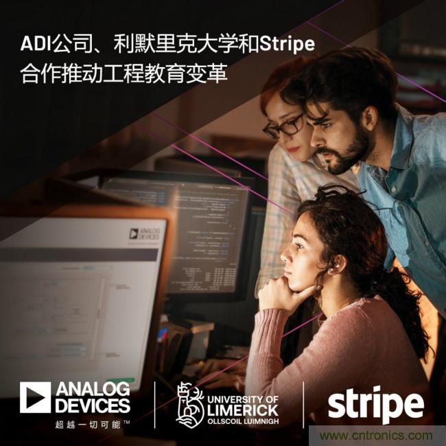 ADI攜手利默里克大學(xué)和Stripe，通過軟件技術(shù)合作推進(jìn)工程教育變革
