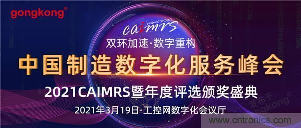 CAIMRS︱“十四五”開局，看工業(yè)自動(dòng)化大廠如何落子起勢？