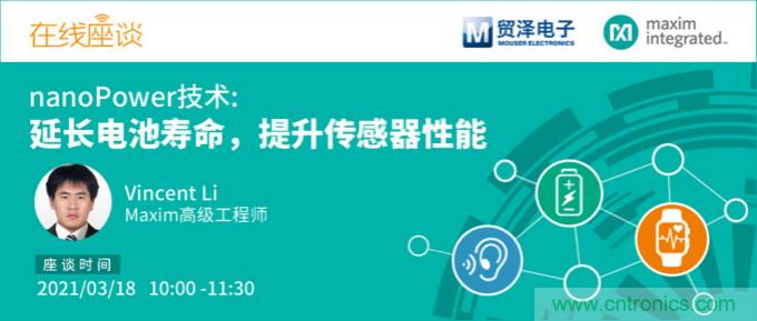 提升產(chǎn)品設(shè)計性能，貿(mào)澤攜手Maxim舉辦nanoPower技術(shù)研討會
