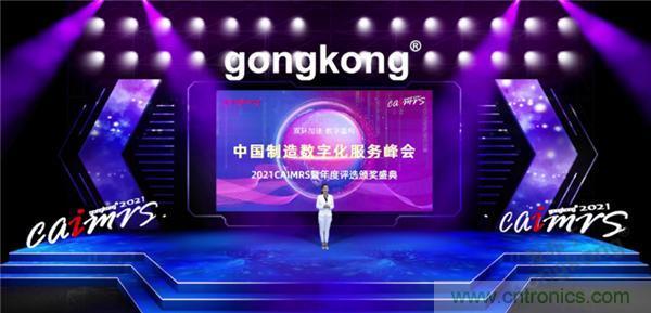 2021 CAIMRS | 雙環(huán)加速，數(shù)字重構(gòu)，中國制造數(shù)字化服務(wù)峰會成功舉行