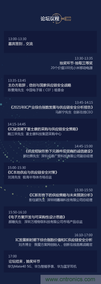 創(chuàng)新在線、富士康、極海半導(dǎo)體等將在CITE2021同期論壇《2021IC供應(yīng)鏈安全論壇》發(fā)表重要演講