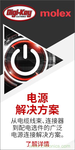 強(qiáng)強(qiáng)聯(lián)合！Digi-Key聯(lián)手Molex推出“聚焦電源”活動