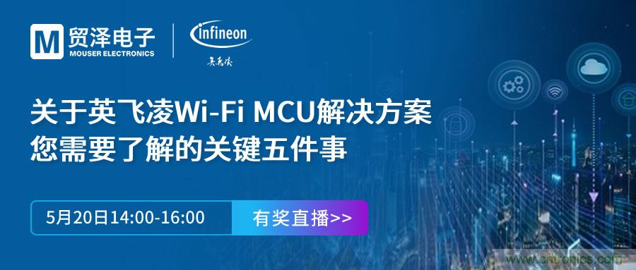 化解IoT設計復雜，貿(mào)澤攜手英飛凌舉辦Wi-Fi MCU在線研討會