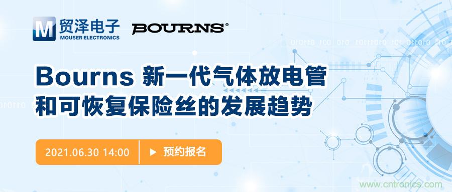 聚焦電路保護(hù)，貿(mào)澤電子攜手Bourns舉辦新一期在線研討會(huì)