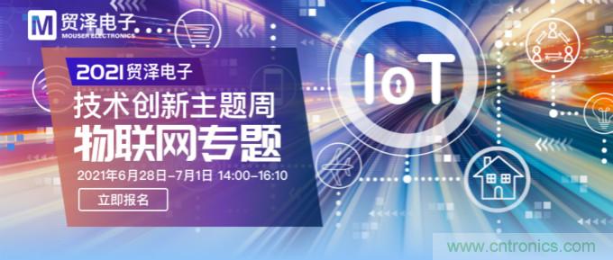 解構(gòu)物聯(lián)網(wǎng)核心要素，2021貿(mào)澤技術(shù)創(chuàng)新主題周首期直播正式開啟