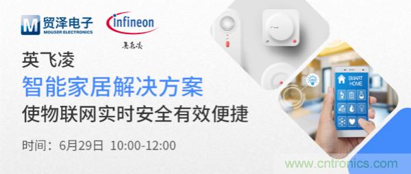 構(gòu)建差異化智能家居，貿(mào)澤電子攜手英飛凌開啟新一期直播