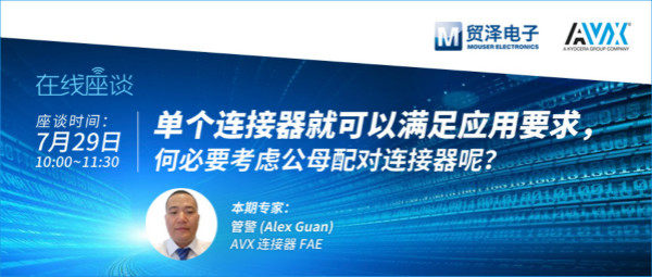 打造高可靠連接設(shè)計，貿(mào)澤攜手AVX舉辦連接器在線直播