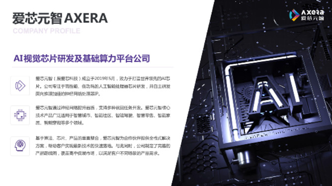 “愛芯科技”完成新一輪品牌升級，正式更名“愛芯元智”