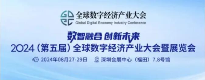 2024全數(shù)會從深圳出發(fā)，引領(lǐng)全球數(shù)字經(jīng)濟產(chǎn)業(yè)新風(fēng)向標(biāo)，預(yù)約免費門票！