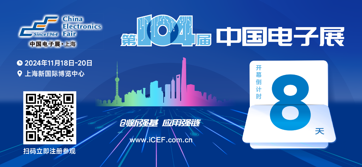 開幕倒計(jì)時(shí)8天，第104屆中國(guó)電子展人氣展品提前看！