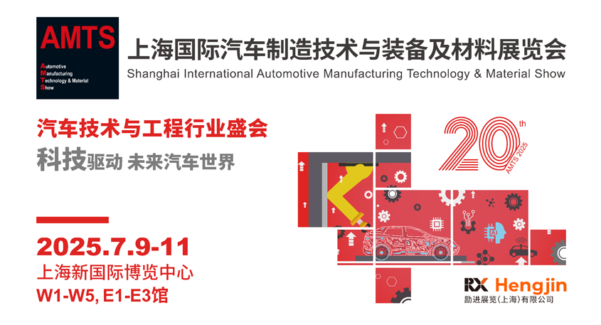 汽車智造全“新”體驗(yàn)——AMTS 2025觀眾預(yù)登記開啟！