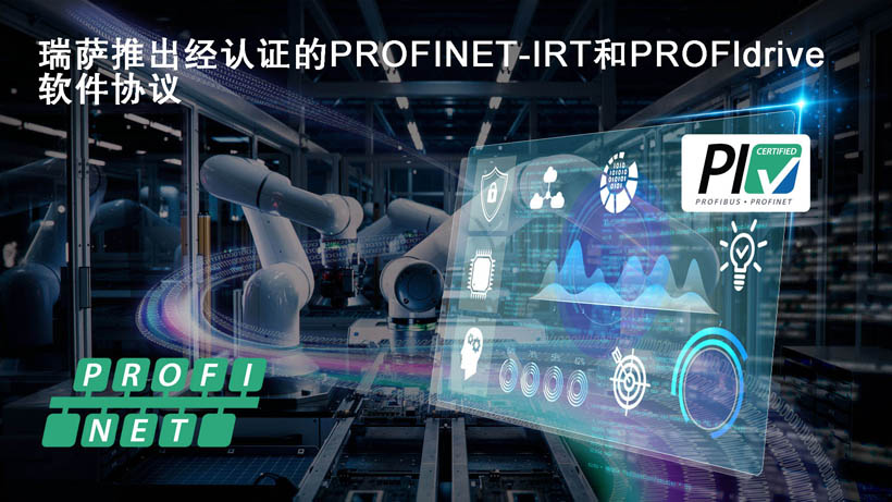 瑞薩面向RZ/T和RZ/N系列微處理器推出經認證的PROFINET-IRT和PROFIdrive軟件協議 瑞薩面向RZ/T和RZ/N系列微處理器推出經認證的PROFINET-IRT和PROFIdrive軟件協議