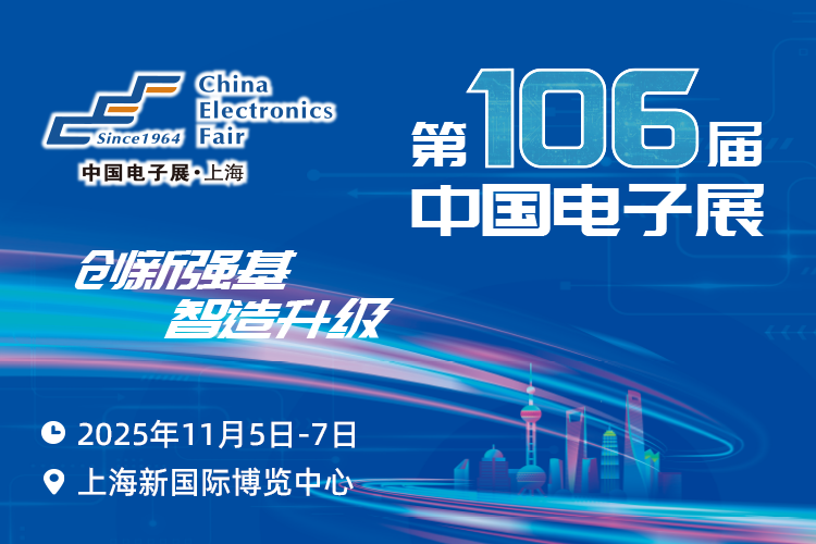 搶占電子產(chǎn)業(yè)新高地：第106屆中國(guó)電子展11月啟幕，預(yù)見(jiàn)行業(yè)新機(jī)遇