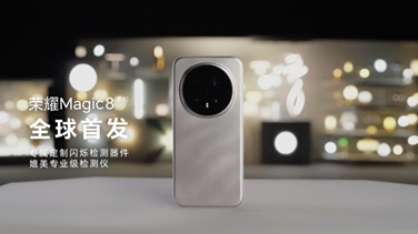 榮耀Magic 8系列亮出“護(hù)眼王牌”：首發(fā)艾邁斯歐司朗新技術(shù)，打造極致視覺(jué)安全體驗(yàn)