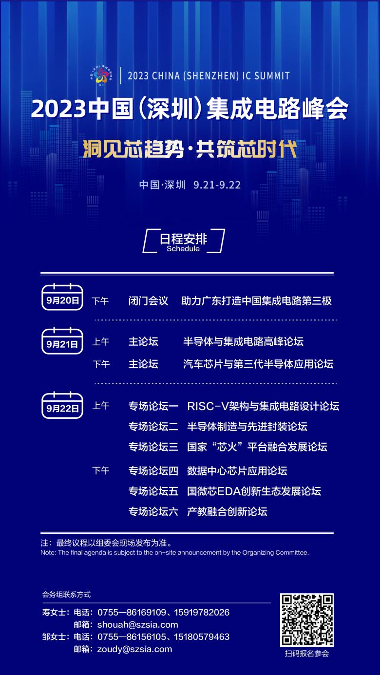 共筑芯時(shí)代，2023中國(guó)集成電路峰會(huì)9月21日起在深圳召開(kāi)