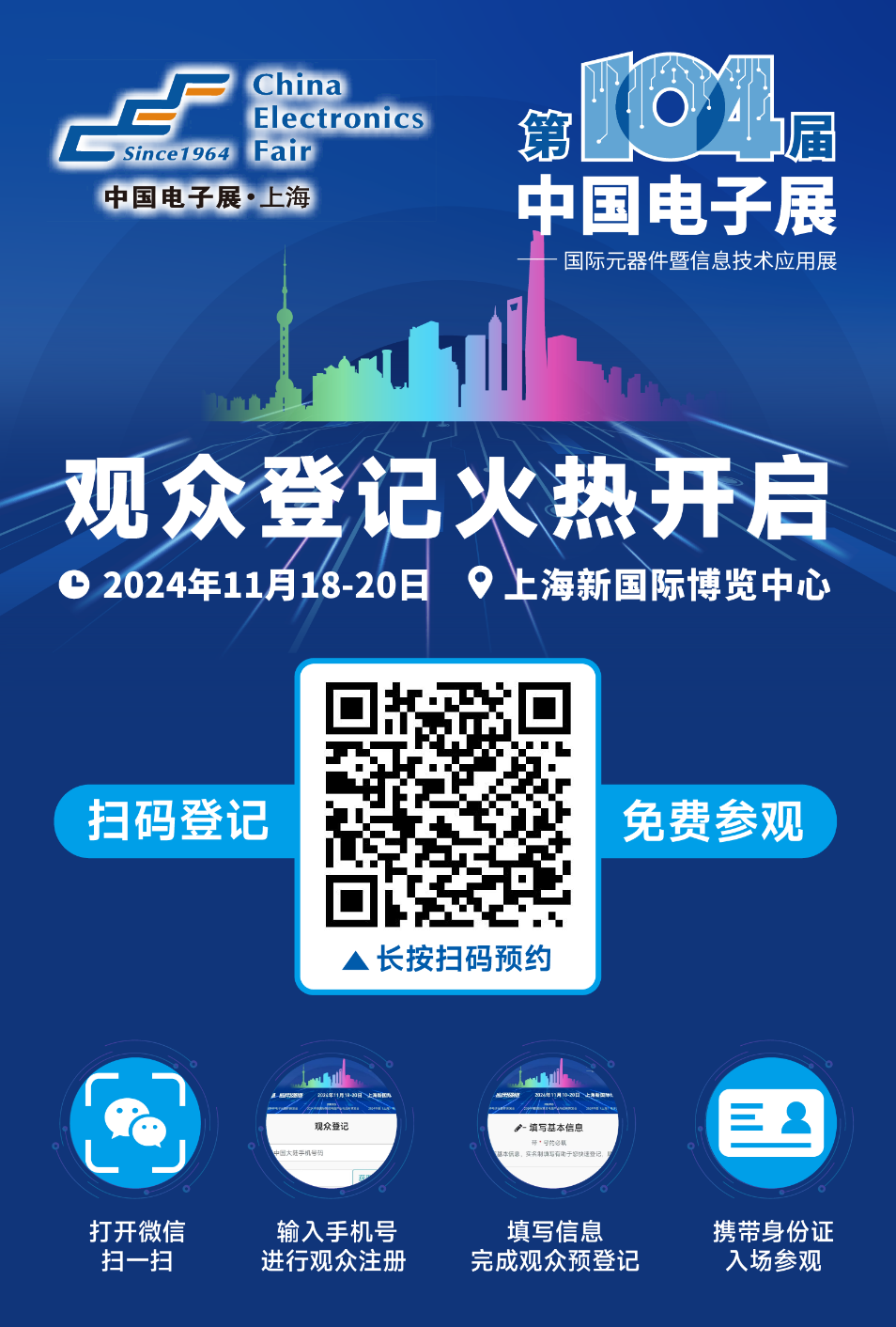 相約第104屆中國電子展，觀眾預(yù)登記通道正式啟動(dòng)！