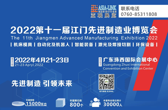 2022第十一屆江門機(jī)床模具、塑膠及包裝機(jī)械展覽會(huì)