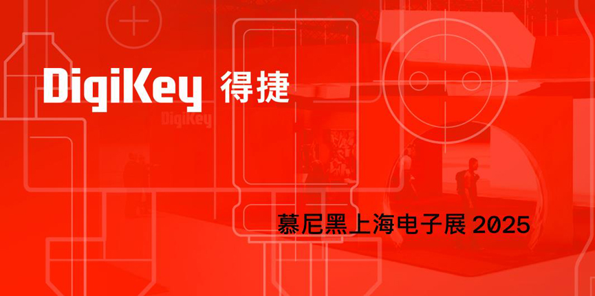 DigiKey 2025慕尼黑上海電子展：見證一場全球技術與本土創(chuàng)新相結合的科技盛宴