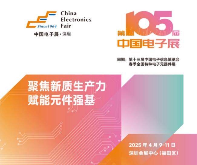 電子元器件行業(yè)迎新機(jī)遇，CEF深圳展共謀電子行業(yè)未來(lái)藍(lán)圖