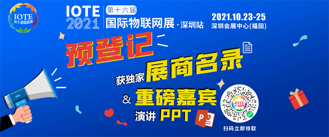 IOTE物聯(lián)網(wǎng)展參觀指南丨面對(duì)面對(duì)接最優(yōu)秀的企業(yè)，聽最前沿的會(huì)議！
