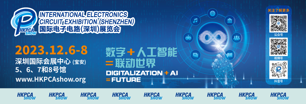 國(guó)際電子電路（深圳）展覽會(huì)HKPCA Show下周三開幕，會(huì)議大咖云集，精彩議題搶先揭曉