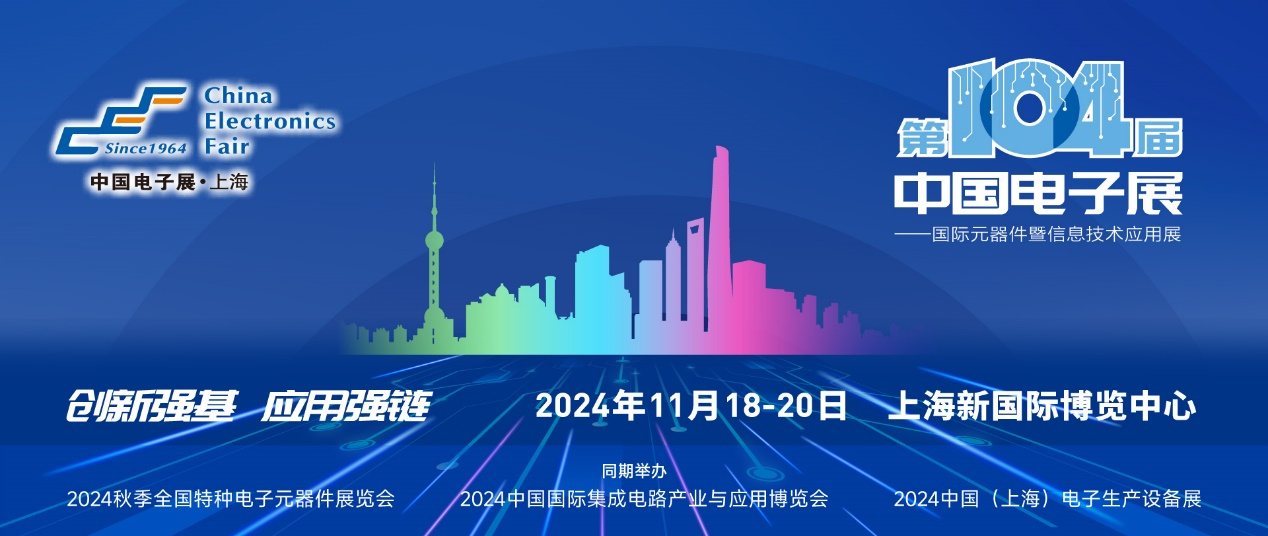 第104屆中國(guó)電子展精彩內(nèi)容搶先看，11月上海與您相約！