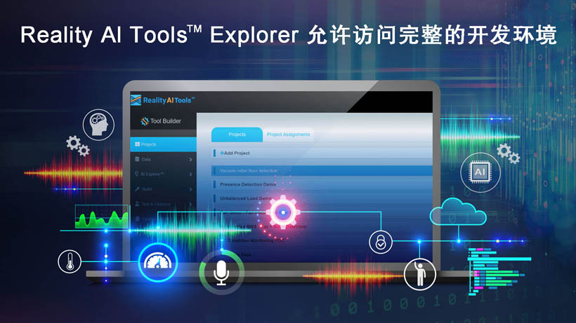 全新Reality AI Explorer Tier，免費提供強大的AI/ML開發(fā)環(huán)境綜合評估“沙盒”