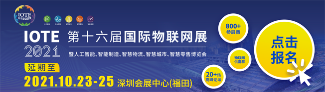 IOTE物聯(lián)網(wǎng)展參觀指南丨面對(duì)面對(duì)接最優(yōu)秀的企業(yè)，聽最前沿的會(huì)議！