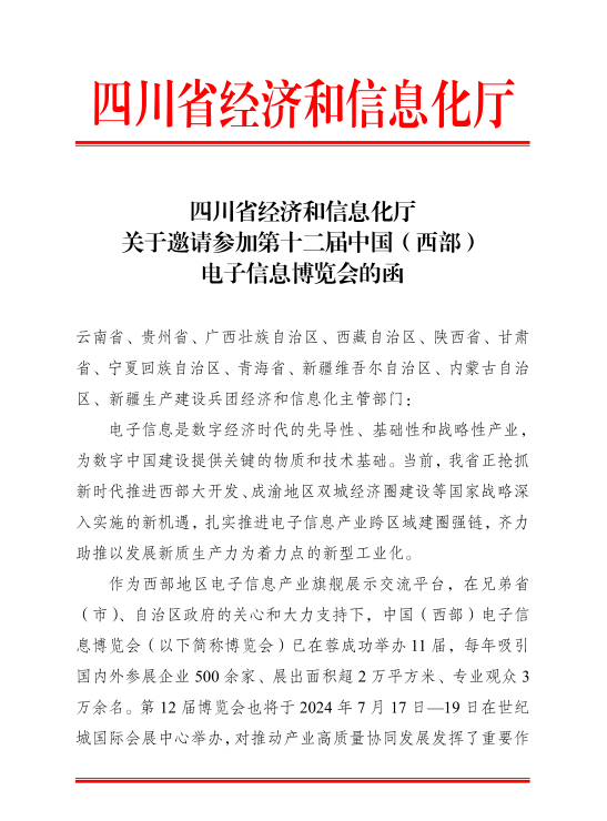 紅頭文件！關(guān)于邀請(qǐng)參加第十二屆中國(guó)（西部）電子信息博覽會(huì)的通知