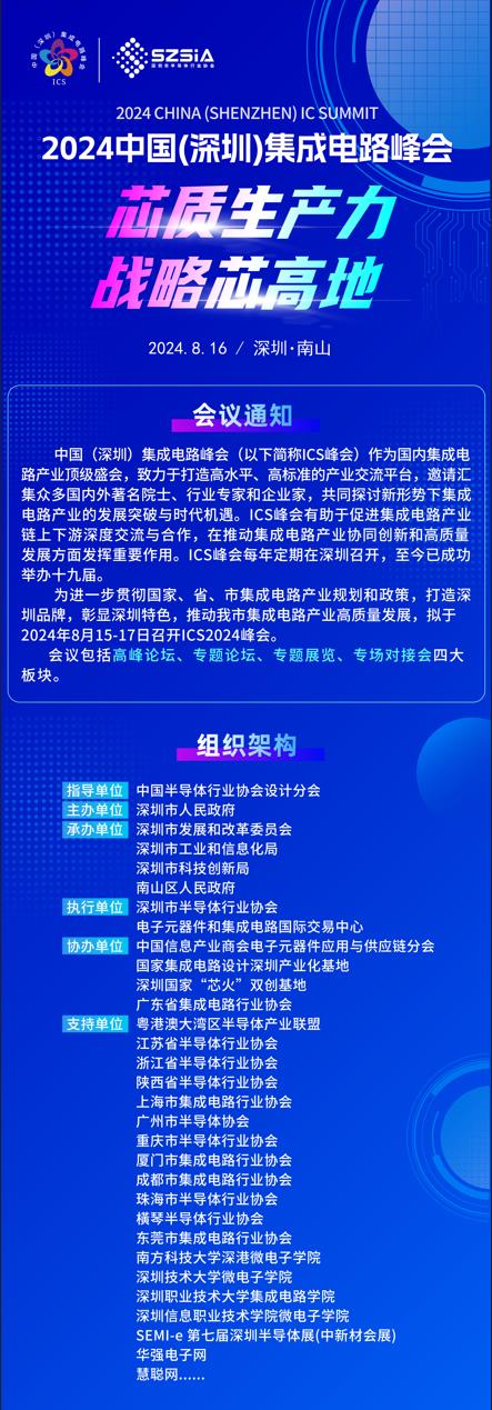 群“芯”云集，“圳”等你來！2024中國（深圳）集成電路峰會(huì)報(bào)名盛大開啟