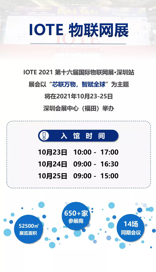 IOTE物聯(lián)網(wǎng)展參觀指南丨面對(duì)面對(duì)接最優(yōu)秀的企業(yè)，聽最前沿的會(huì)議！