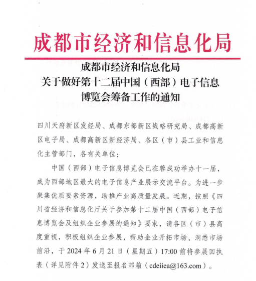 紅頭文件！關(guān)于邀請(qǐng)參加第十二屆中國(guó)（西部）電子信息博覽會(huì)的通知